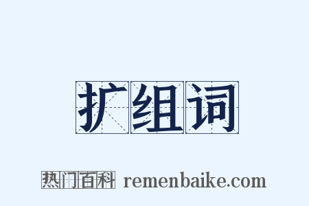 扩组词是什么意思的图片